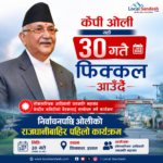 केपी ओली साउन ३० गते फिक्कल आउँदै, निर्वाचनपछि ओलीको राजधानीबाहिर पहिलो कार्यक्रम