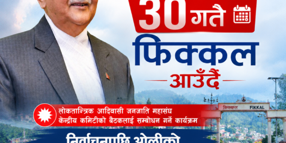 केपी ओली साउन ३० गते फिक्कल आउँदै, निर्वाचनपछि ओलीको राजधानीबाहिर पहिलो कार्यक्रम