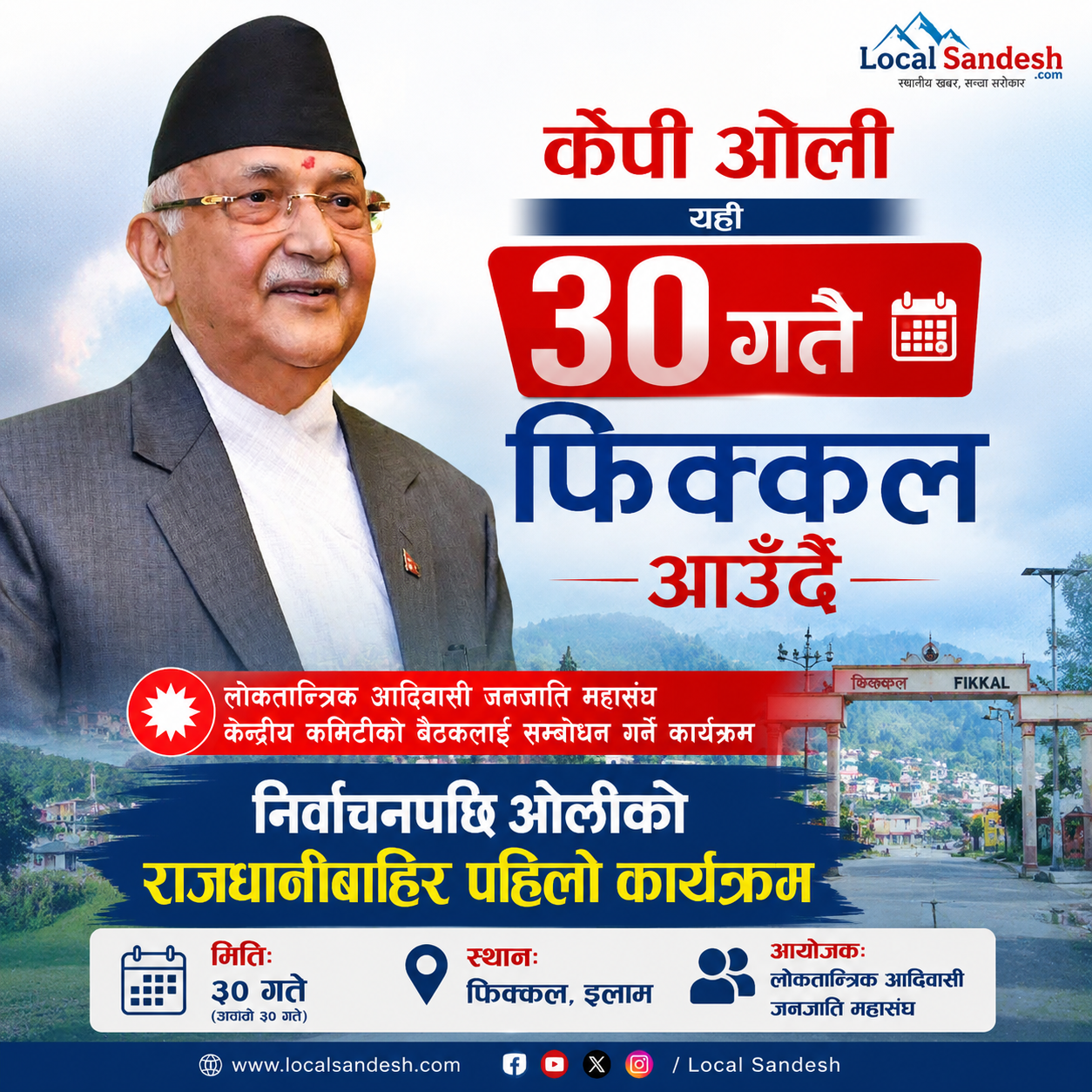 केपी ओली साउन ३० गते फिक्कल आउँदै, निर्वाचनपछि ओलीको राजधानीबाहिर पहिलो कार्यक्रम