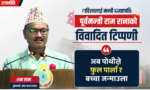 महिलालाई मन्त्री बनाएपछि पूर्वमन्त्री राम रानाको टिप्पणी– ‘अब पोथीले फुल पार्ला र बच्चा जन्माउला’
