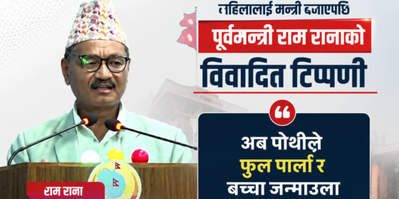 महिलालाई मन्त्री बनाएपछि पूर्वमन्त्री राम रानाको टिप्पणी– ‘अब पोथीले फुल पार्ला र बच्चा जन्माउला’