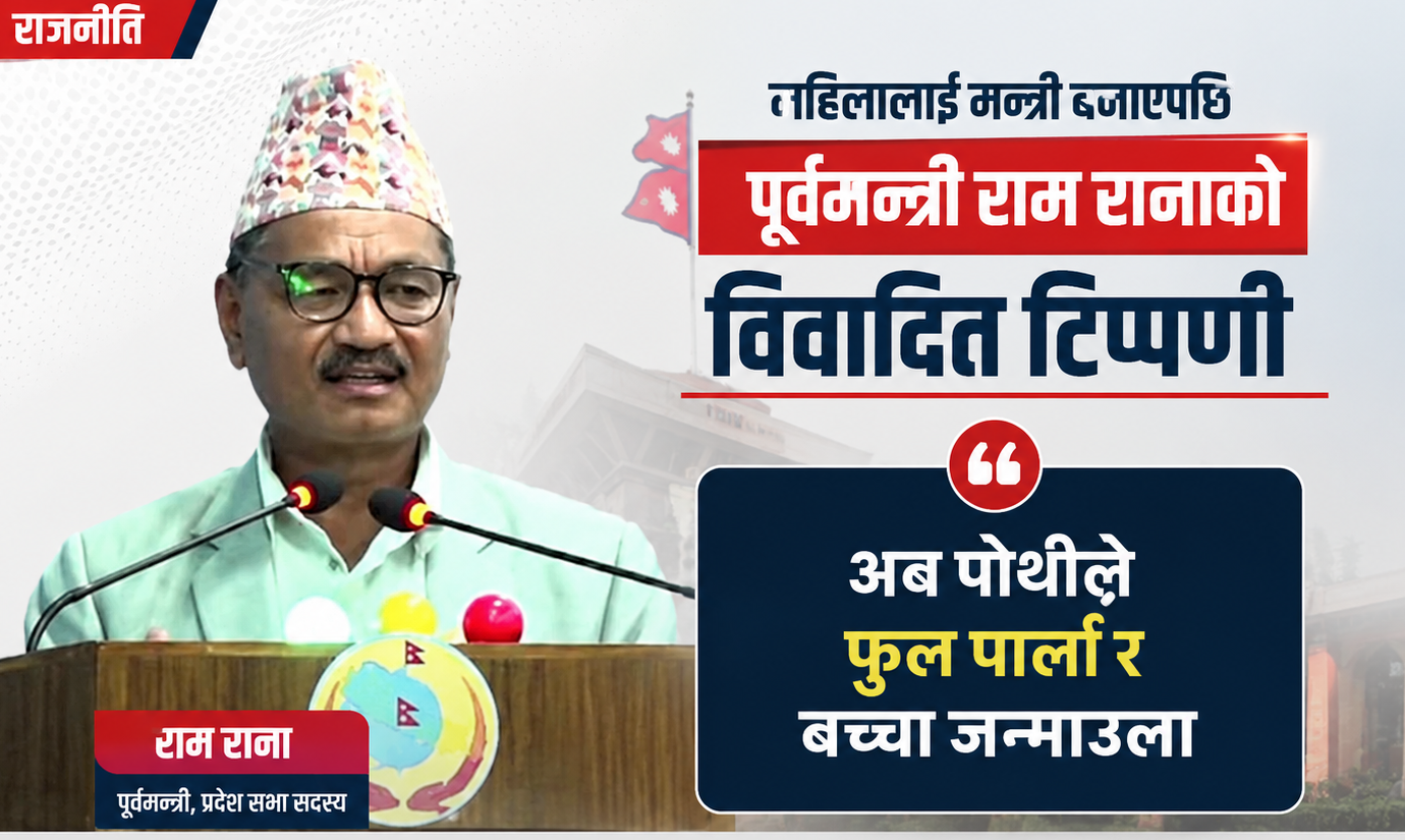 महिलालाई मन्त्री बनाएपछि पूर्वमन्त्री राम रानाको टिप्पणी– ‘अब पोथीले फुल पार्ला र बच्चा जन्माउला’