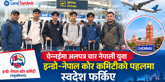 चेन्नईमा अलपत्र चार नेपाली युवा इन्डो–नेपाल कोर कमिटी पशुपतिनगरको पहलमा स्वदेश फर्किए