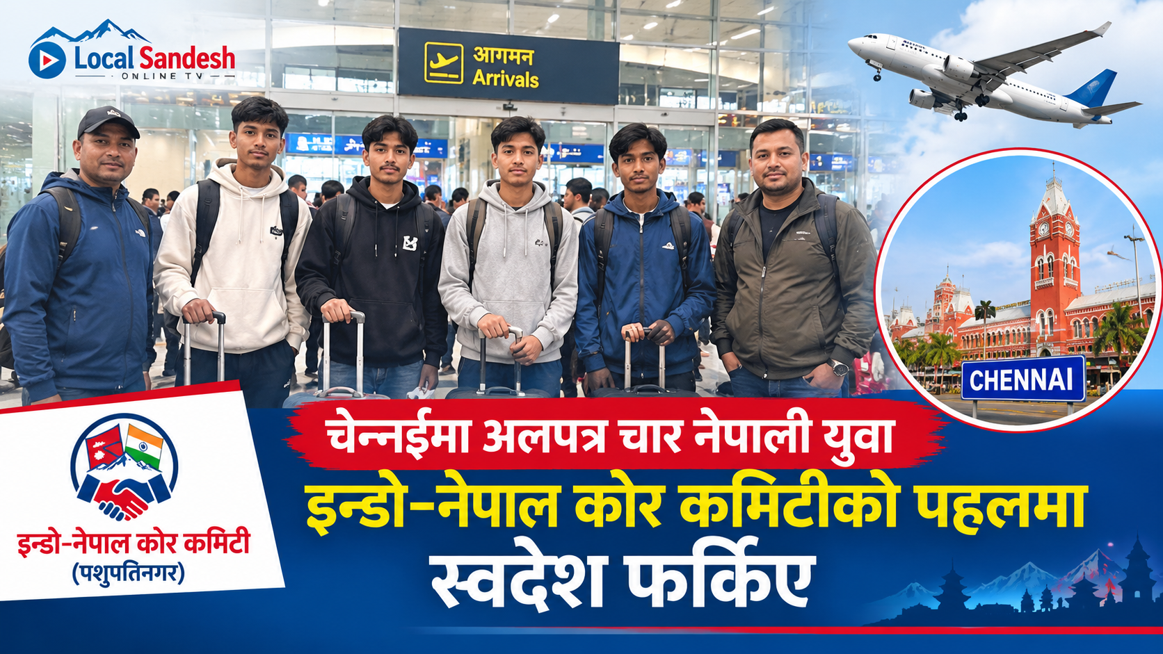 चेन्नईमा अलपत्र चार नेपाली युवा इन्डो–नेपाल कोर कमिटी पशुपतिनगरको पहलमा स्वदेश फर्किए