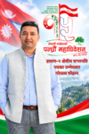 इलाम–२ मा गोपाल चौहानको दाबी : अनुभव, संगठन र नयाँ पुस्तालाई जोड्ने प्रतिबद्धता