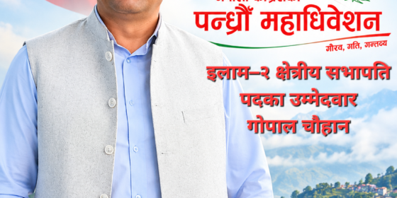 इलाम–२ मा गोपाल चौहानको दाबी : अनुभव, संगठन र नयाँ पुस्तालाई जोड्ने प्रतिबद्धता