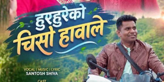 ‘हुरहुरेको चिसो हावाले’ गीतको म्युजिक भिडियो सार्वजनिक