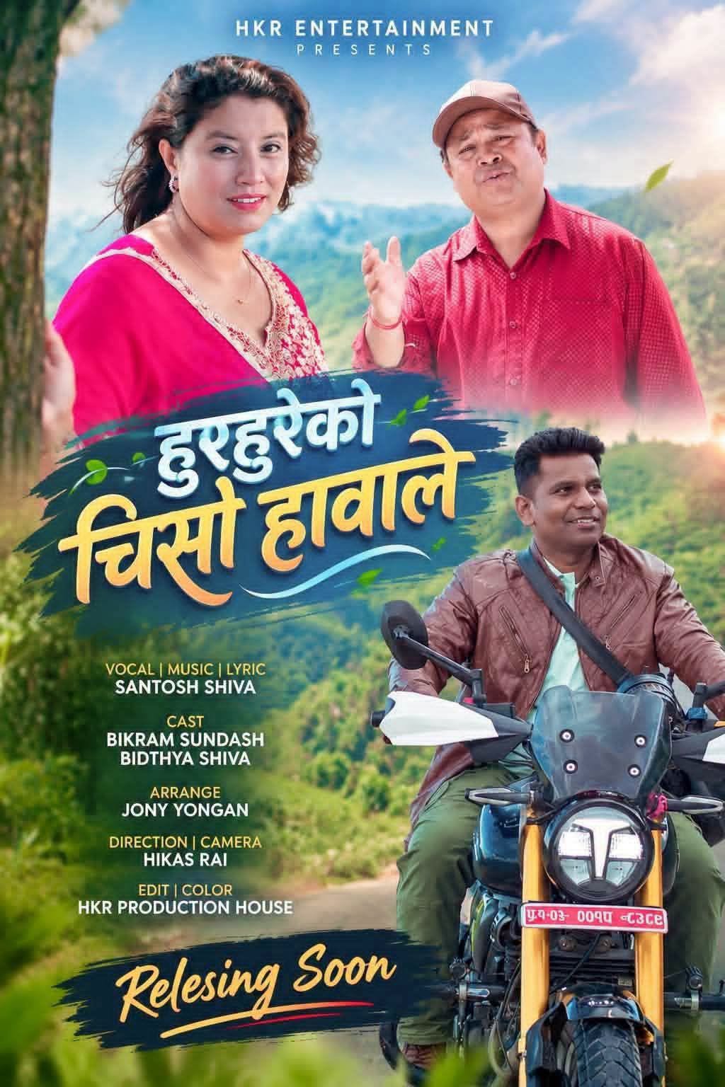 ‘हुरहुरेको चिसो हावाले’ गीतको म्युजिक भिडियो सार्वजनिक